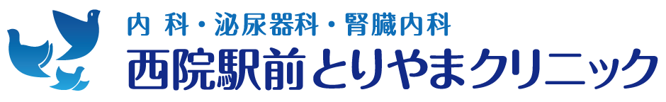 京都【中京区】【右京区】内科・泌尿器科・腎臓内科 | とりやまクリニック | 「西院」駅前
