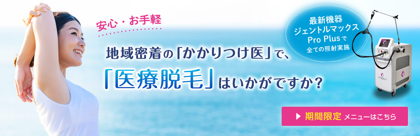 地域密着の「かかりつけ医」で、 安心・お手軽な「医療脱毛」はいかがですか? 期間限定メニューはこちら>